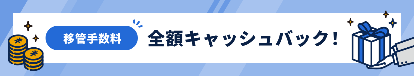 移管手数料 全額キャッシュバック！